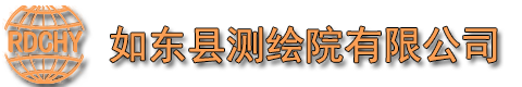 如东测绘院